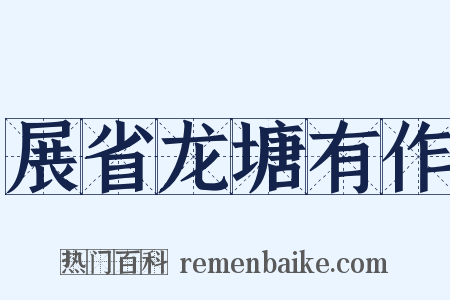 展省龙塘有作是什么意思的图片